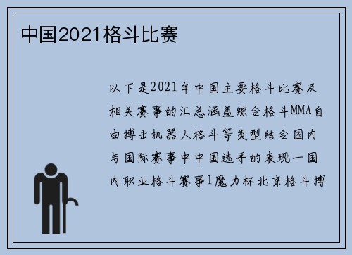 中国2021格斗比赛