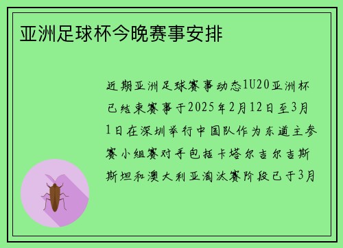 亚洲足球杯今晚赛事安排