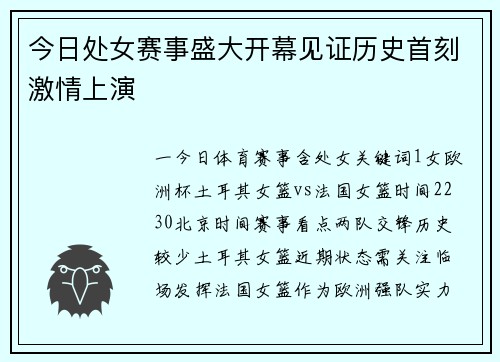 今日处女赛事盛大开幕见证历史首刻激情上演