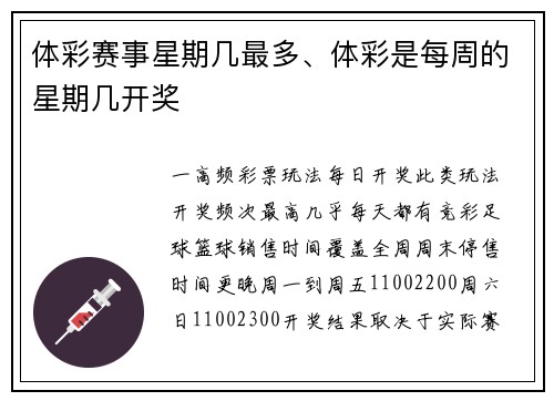 体彩赛事星期几最多、体彩是每周的星期几开奖