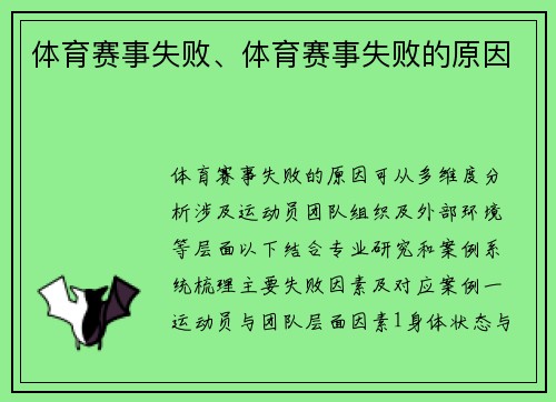 体育赛事失败、体育赛事失败的原因