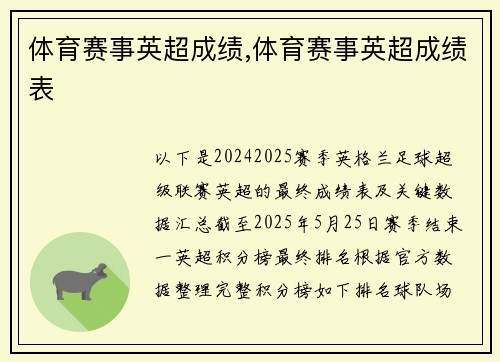 体育赛事英超成绩,体育赛事英超成绩表