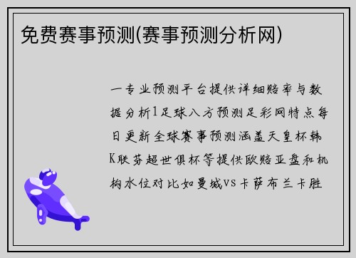 免费赛事预测(赛事预测分析网)