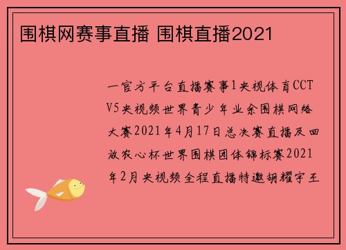 围棋网赛事直播 围棋直播2021