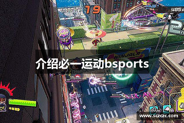 介绍必一运动bsports